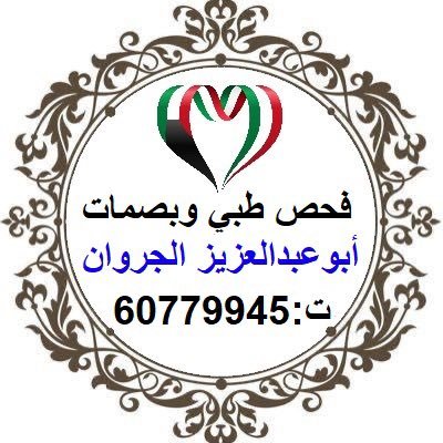 فحص العمالة المنزلية #الجهراء #مدينة_سعد_العبدالله #مدينة_جابر_لاحمد - عبدالله الجروان - ابوعبدالعزيز. - للتواصل على الواتس اب -    ✉️ https://t.co/KX9WnQNx3o