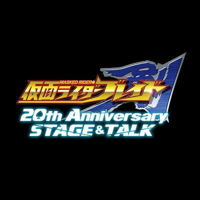 【公式】仮面ライダー剣 20th Anniversary STAGE&TALK