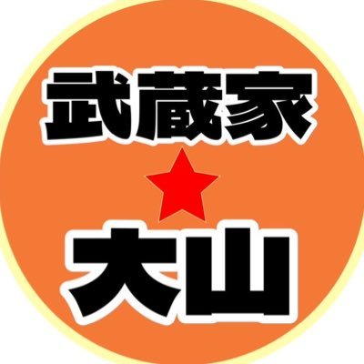 武蔵家 大山です。東武東上線 大山駅 徒歩2分 板橋区役所前駅 信号に捕まらなければ 徒歩 約10分 ハッピーケバブ隣 赤い看板が目印です