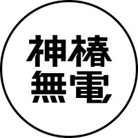 分散型放送局「神椿無電」(@kamitsubaki_R) 's Twitter Profile Photo