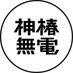 分散型放送局「神椿無電」 (@kamitsubaki_r) Twitter profile photo 分散型放送局「神椿無電」 (@kamitsubaki_r) Twitter profile photo