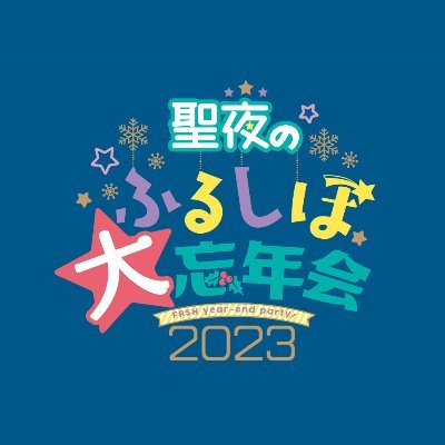 2023年12月23日〜25日開催予定の、降志WEBオンリーイベント「聖夜のふるしほ大忘年会 2023」の告知アカウントです。当企画は、個人主催の非公式ファンイベントです。 原作者様、出版社等をはじめとした関係者各位とは一切関係ありません。主催：パノラマ/あまり/せりさわ