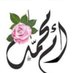 عائشة (@aysha2021930) Twitter profile photo عائشة (@aysha2021930) Twitter profile photo