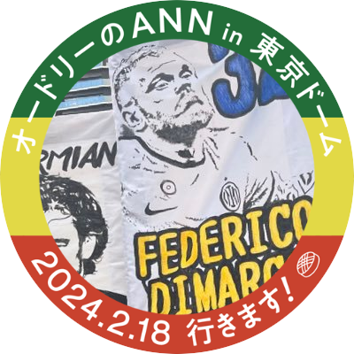 FORZA @inter ⬛️🟦(03-04〜) /都内在住 30代 システムエンジニア /基本全試合リアタイしてます