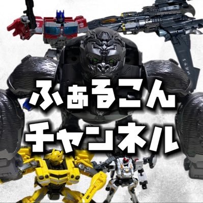 ボトルマン、ダイアクロン、カブトボーグ、マリオ、おもちゃ全般のチャンネルです。フォロー、チャンネル登録よろしくお願いします。 最近トランスフォーマーにハマりすぎてやばい。エロ垢以外フォロバします。Amazonアソシエイト・プログラム参加者です。