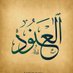 العنود_000 (@al3nood_0001) Twitter profile photo العنود_000 (@al3nood_0001) Twitter profile photo