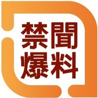 禁聞爆料 (@jinwenbaoliao) 's Twitter Profile