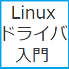 KindleFire搭載照度センサドライバを読み解きながら学ぶLinuxデバイスドライバ入門
https://t.co/OjouQffBX0