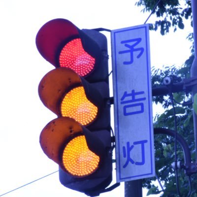trafficsignalfa's profile picture. 世界初の交通信号機、鉄道部品、電卓の博物館です。お気軽にDM可📨