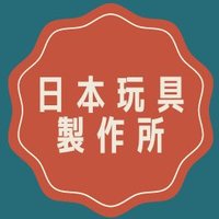 日本玩具製作所 (@japantoyfactory) 's Twitter Profile