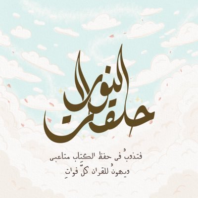 حَـلقات قُـرآنية عن بُعد مجّـانيّة وتطوّعية تندرج تحت مُجتمع بُـنيّات النُّور 🌨️.