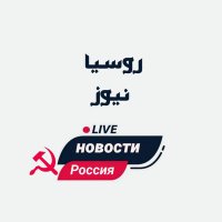روسيا نيوز ✪ (@russiaarabic0) 's Twitter Profile Photo روسيا نيوز ✪ (@russiaarabic0) 's Twitter Profile Photo