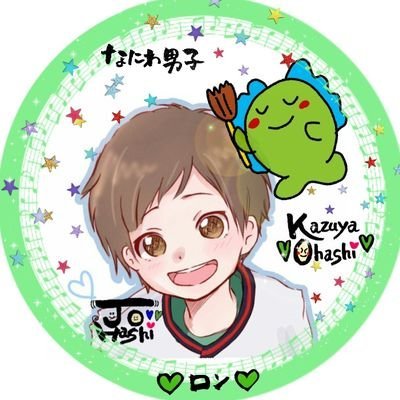 元気パワーの源大橋くん担💚なにわ男子みんな応援中!! 丈橋＆橋橋＆ツレとミニまり・りゅちぇ団に癒されつつ、道長は産んだかもと愛でています💗💛あすかなも好き💙❤筆文字が趣味で歌詞、ロゴ風サインなど書いたりしてます フォロー等ご自由にどうぞ〜！