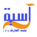 آسية بنت الحارث السعدية (@aasiaschool) Twitter profile photo آسية بنت الحارث السعدية (@aasiaschool) Twitter profile photo