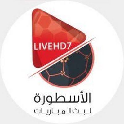 الاسطوره لبث المباريات LiveHD7 بث مباشر اهم مباريات اليوم | روابط تطبيق EL Ostora TV اون لاين Alostora بث مباشر جوال لاهم مباريات اليوم بدون تقطيع