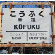 愛国駅から幸福駅行きは国鉄時代のベストセラー切符 アマチュア無線と鉄道の乗り鉄オタクなおじさん