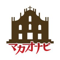 マカオナビ 公式アカウント (@macau_navi) 's Twitter Profile Photo マカオナビ 公式アカウント (@macau_navi) 's Twitter Profile Photo