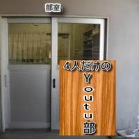 4人だけのyoutu部 (@yonindake_) 's Twitter Profile