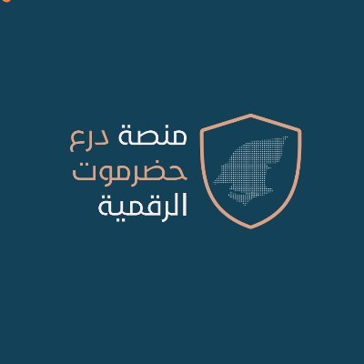 درع حضرموت الرقمية