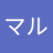 マルマル
