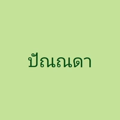 ปัณณดาเองค่ะ นักเขียนนิยาย แนวดราม่า ซึ้งกินใจ ยินดีที่ได้รู้จักทุกท่านค่ะ ^^