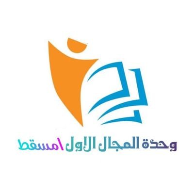 نافذة تطل من خلالها على مناشط وفعاليات المجال الأول التابع لتعليمية محافظة مسقط