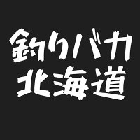釣りバカ北海道 (@tsuribaka_hkd) 's Twitter Profile