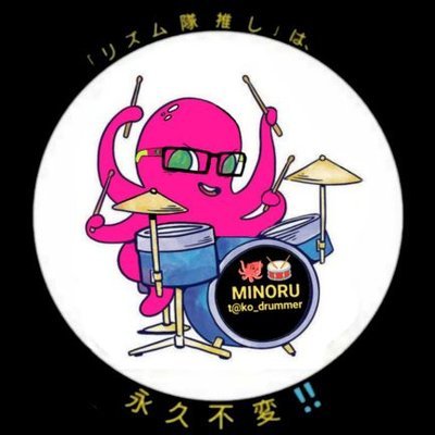 🐙人呼んで｢週末🐙🥁ドラマー見習い｣❗ #ボカロ の【叩いてみた】動画の影響を受けて音楽(ドラム🥁)の世界に飛び込み、🕊️ #ストリートドラマーリエイ を師と仰ぎつつ我が道を行く50代の🧑‍🦲🐙アマチュアドラマー❗ ✨『#コンソメプラス』や #マサミ を始め色んなバンド、アーティスト等も応援中‼️📣✨