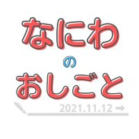 なにわのおしごと📝(@naniwa_memo) 's Twitter Profile Photo