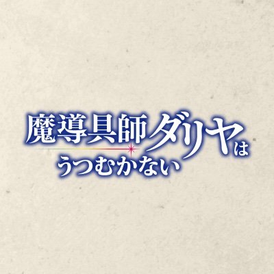 2024年7月放送のTVアニメ「魔導具師ダリヤはうつむかない」公式Xです。これから放送まで色々な情報をお届けしますのでよろしくお願いいたします💐 #魔導具師ダリヤはうつむかない #魔導具師ダリヤ