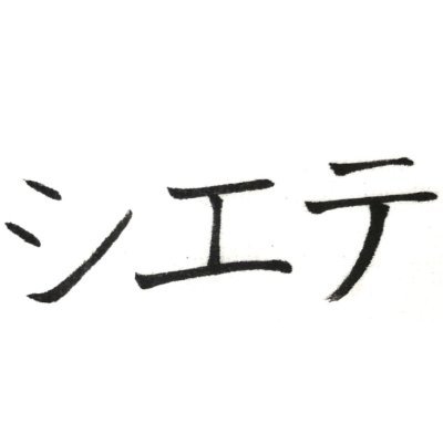 (シ)エテモンキー👾🥘さんのプロフィール画像