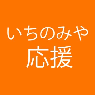 愛知県一宮市、応援ꉂꉂ📣ご縁を絆に🧡 Do It Yourself!!  #参政党 (非公認アカウント) #一宮市 #ささのりな @33norina #ささのりなと一宮市の未来をつくる会  #佐々のりな