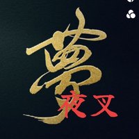 夢夜叉 (@yumeyasya4032) 's Twitter Profile Photo 夢夜叉 (@yumeyasya4032) 's Twitter Profile Photo
