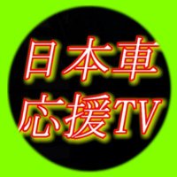 【日本車】応援TV局長のつぶやき (@japancartv) Twitter profile photo