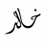 AlAlshmry41934's profile image