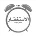 منبه الاستغفار (@un_989) Twitter profile photo منبه الاستغفار (@un_989) Twitter profile photo