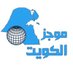 موجز الكويت (@Mojaz_kw) Twitter profile photo