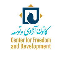 CFD کانون آزادی و توسعه(@Centerforfd) 's Twitter Profile Photo