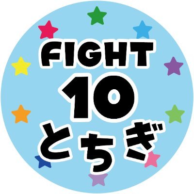 FIGTH10(＠Fight10AtoZ)より、「那須どうぶつ王国」「栃木県なかがわ水遊園」「那須サファリパーク」「宇都宮動物園」による4園館合同アカウントです！
イベントキャンペーンなどのお知らせを発信します♪