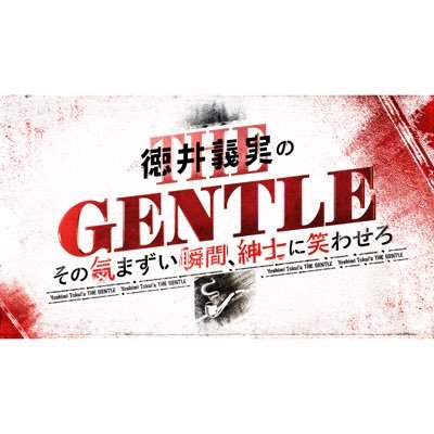 徳井義実のTHE GENTLE 〜その気まずい瞬間、紳士に笑わせろ〜 #チュートリアル #徳井義実 の冠番組が放送決定❗️日常に起こる気まずい瞬間を4人のプレイヤーたちが紳士🎩な笑いで乗り越える❗️ 