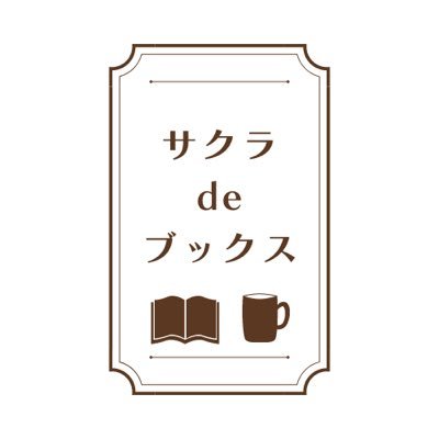 本屋さん￤選書喫茶￤シェア型書店￤本のイベント￤ギャラリーコーナー │ 5/3からの実店舗オープン（千葉県佐倉市新町）に向けて準備しています🌸 │ シェア型書店棚主さん予約受付中！ │ 喫茶部分のクラウドファンディング目標達成☕ありがとうございました！