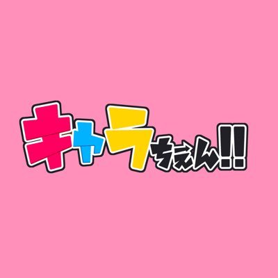 キャラちぇん!!【公式】@京都芸術大学さんのプロフィール画像