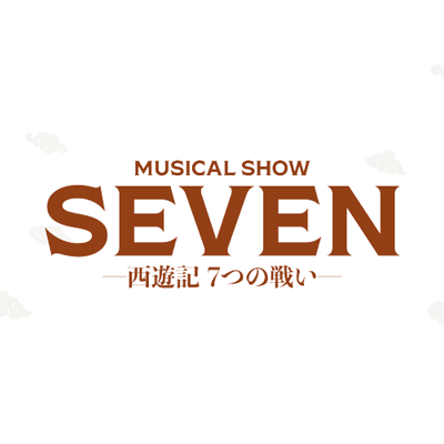 旅立て 天竺へ

歌やダンスを多彩に織り込んだミュージカル・ショー！2023年11月 上演決定！

#西遊記　#SEVEN