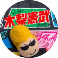🍋レモンサワーLove🍋けんぢ 痛風一族(@kenzicomjob) 's Twitter Profile Photo