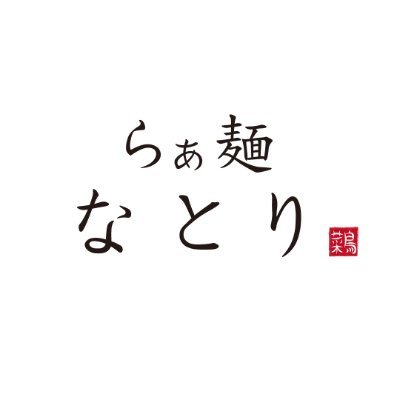 natori_ramen's profile picture. 鶏白湯・ベジタブルスープのラーメン専門店 『らぁ麺なとり』です。
中野坂上にて2023年8月31日オープンしました。
【営業時間】
🌞11:30～15:00(L.O.14:45) 
🌛17:00～22:00(L.O.21:45)
※日曜日は21:00（20:45）まで