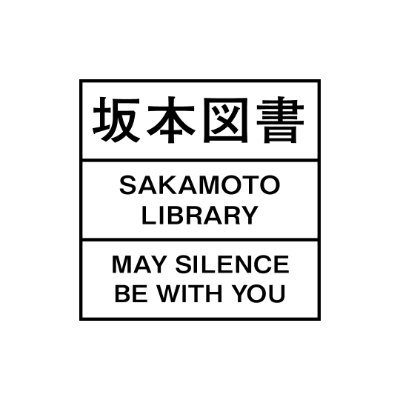 『坂本図書』は、坂本龍一が2017年より進めていた自身の本を多くの人と共有するための図書構想です。  図書空間『坂本図書』
予約サイト：https://t.co/RZy93i4yS6