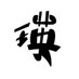 EitaRou GAMES/瑛太郎 (@okt_gamechannel) Twitter profile photo EitaRou GAMES/瑛太郎 (@okt_gamechannel) Twitter profile photo
