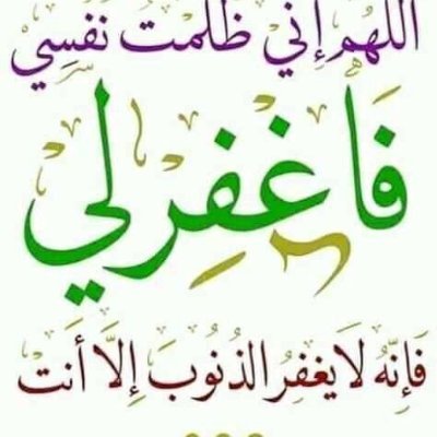 سبحان الله العظيم واتوب إليه استغفرالله استغفرالله العظيم واتوب إليه(ابحث عن رفيق العمر. صادق.أخلاق. دين. علم. له نسب عالي جمال. مال)