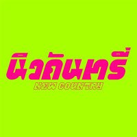 NEW COUNTRY นิวคันทรี่(@newcountryth) 's Twitter Profile Photo