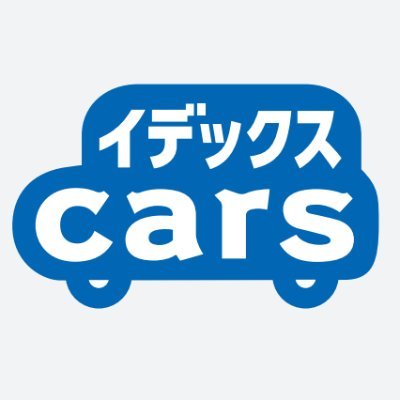 イデックスCars公式アカウントです。車のことならイデックス🚘 SSでお馴染みのイデックスは九州全域で中古車・新車・マイカーリースをお取り扱いしております！ 車のことはお近くのイデックスでお気軽にご相談ください☺️